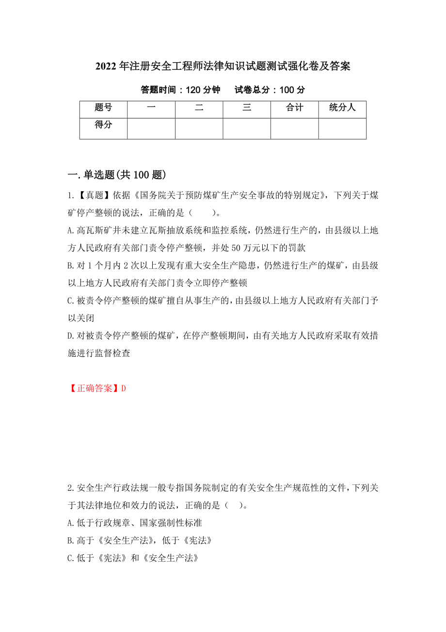 2022年注册安全工程师法律知识试题测试强化卷及答案14_第1页