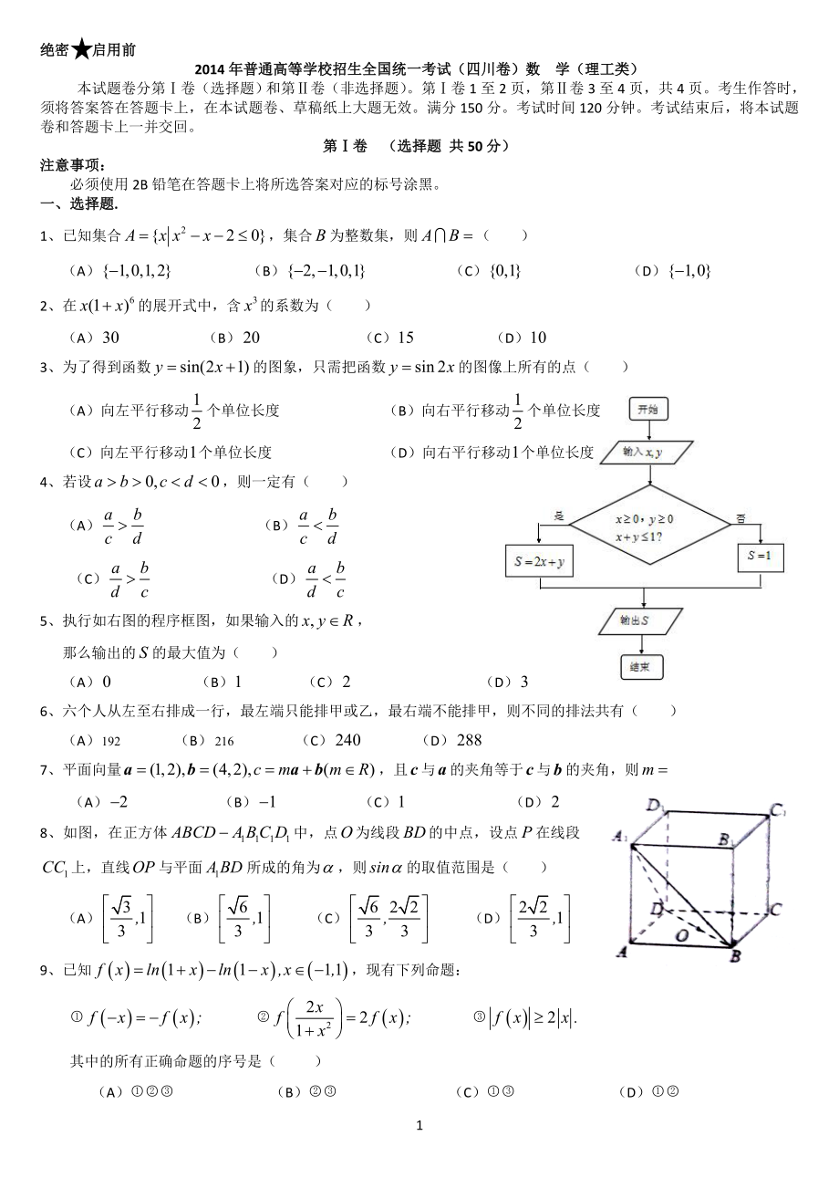 2014年普通高等学校招生全国统一考试（四川卷）数学（理工类）2_第1页