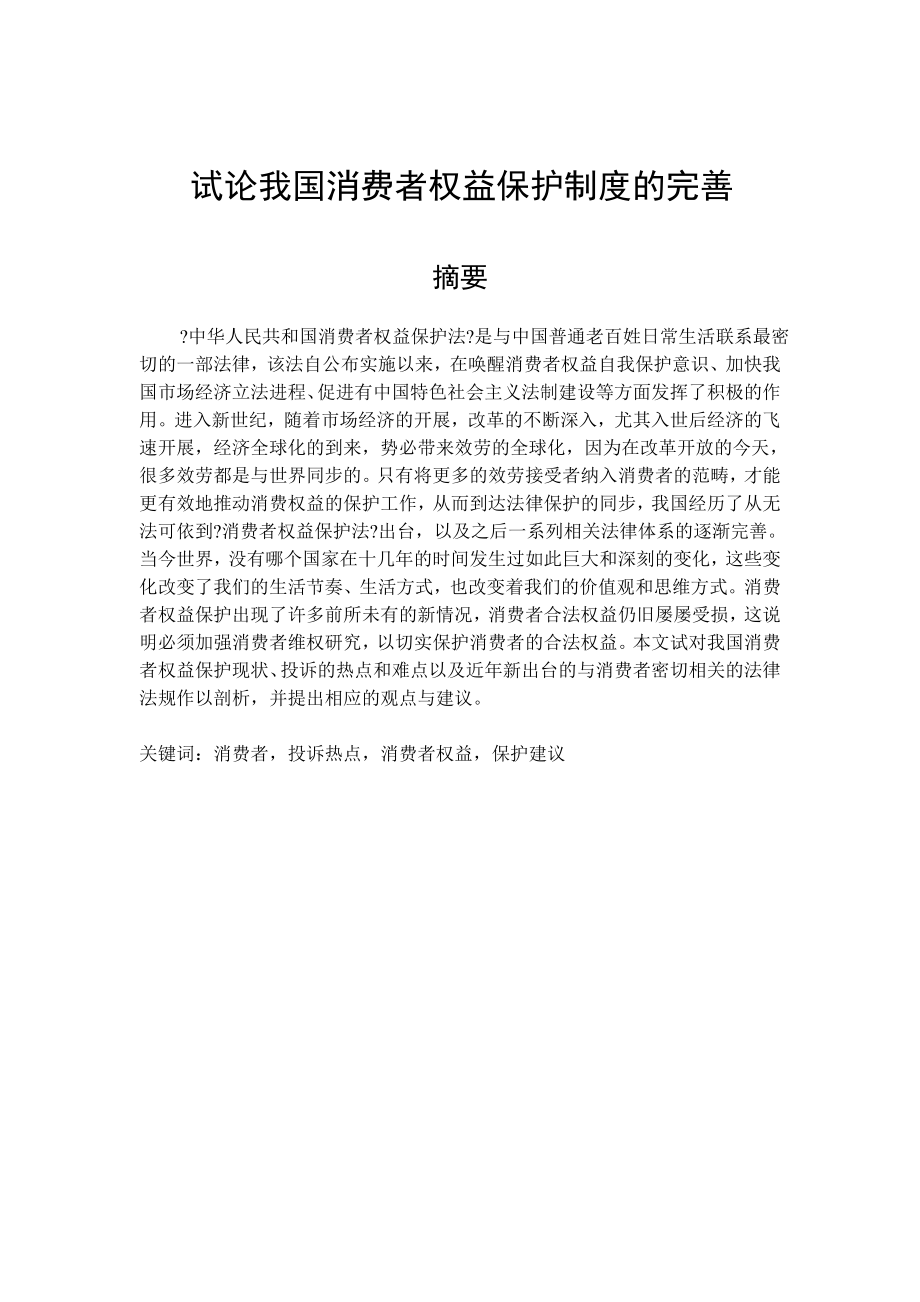 法學專業(yè)畢業(yè)論文 試論我國消費者權益保護制度的完善_第1頁