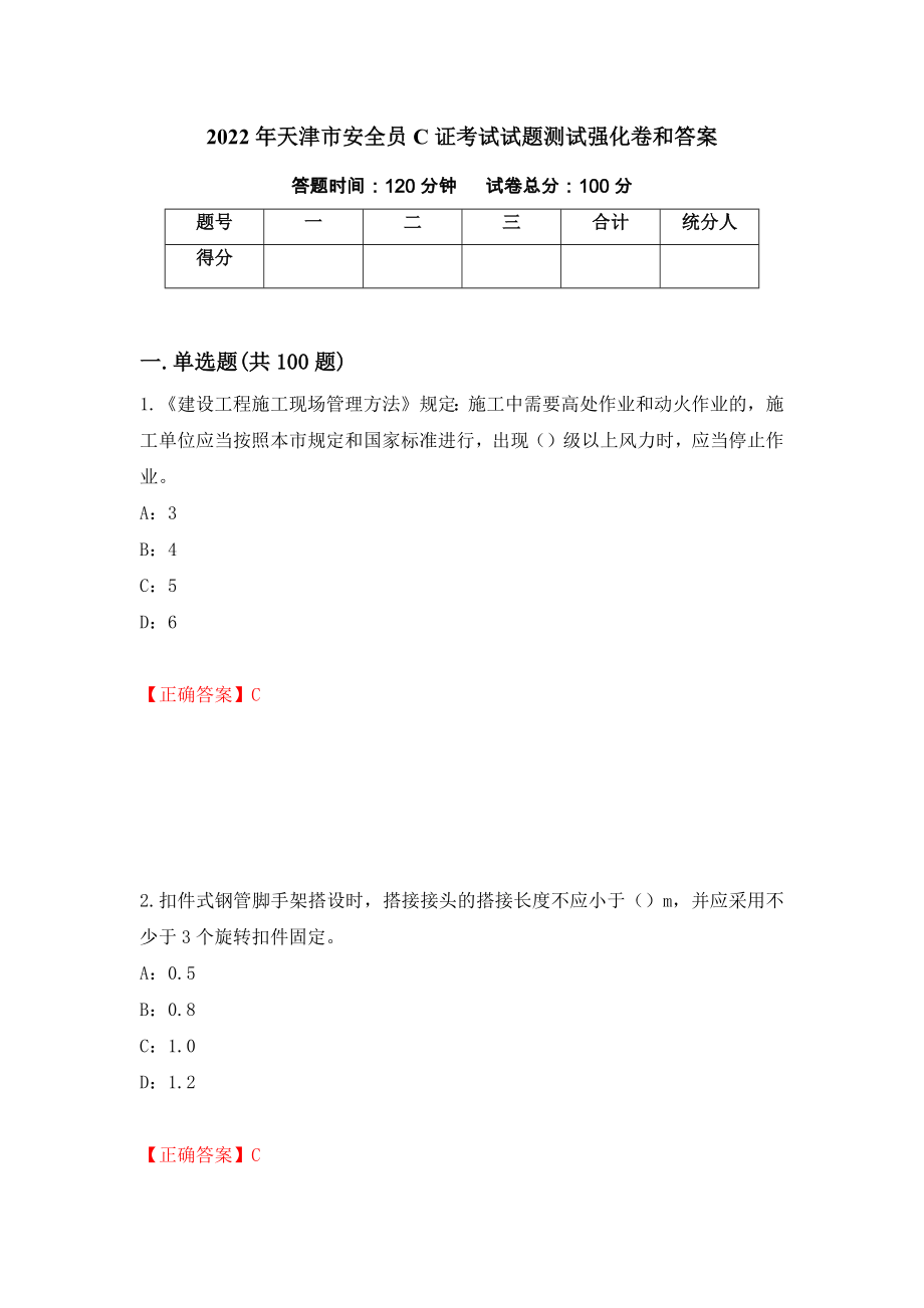 2022年天津市安全员C证考试试题测试强化卷和答案(第82次)_第1页