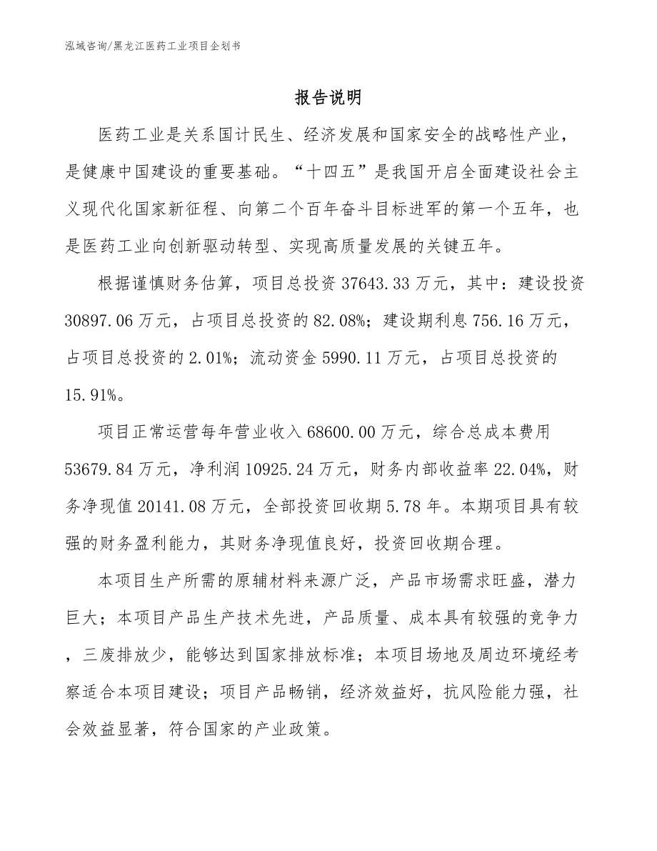 黑龙江医药工业项目企划书_参考模板_第1页