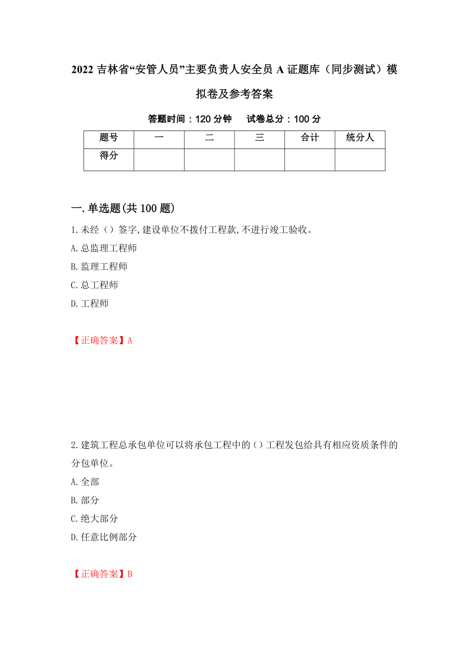 2022吉林省“安管人员”主要负责人安全员A证题库（同步测试）模拟卷及参考答案[85]_第1页