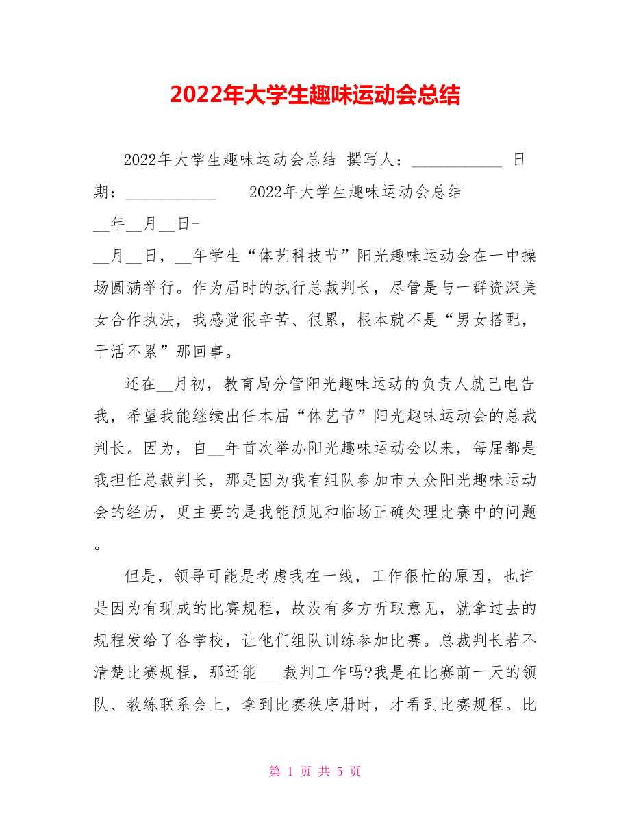 2022年大学生趣味运动会总结_第1页