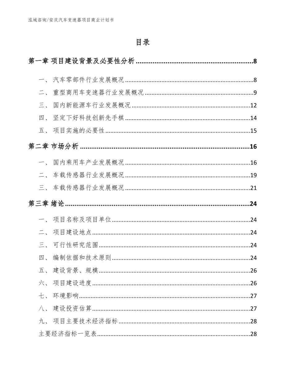 安庆汽车变速器项目商业计划书_第1页