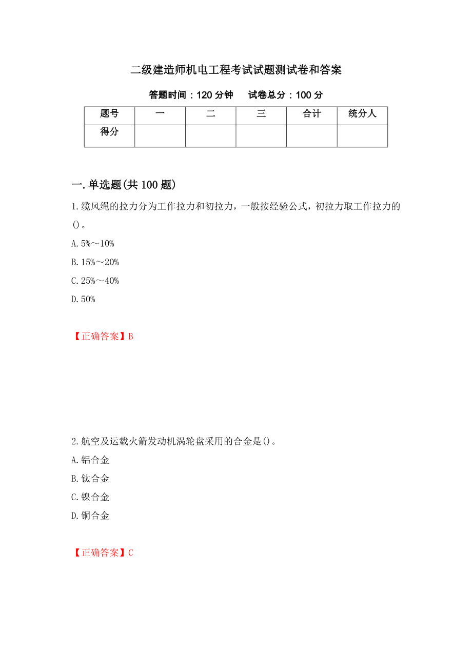 二级建造师机电工程考试试题测试卷和答案（第56版）_第1页