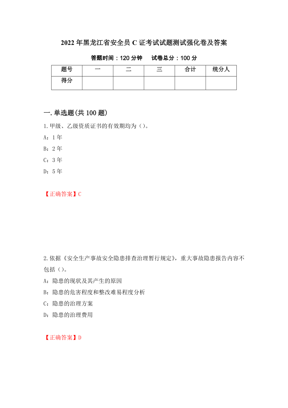 2022年黑龙江省安全员C证考试试题测试强化卷及答案（第13套）_第1页