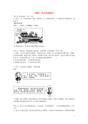 陜西省2019中考歷史總復習 第一部分 教材知識梳理 版塊二 中國近代史 主題九 近代化的起步（含8年真題）試題