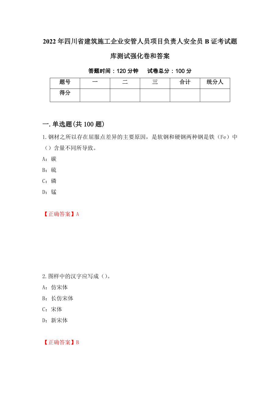 2022年四川省建筑施工企业安管人员项目负责人安全员B证考试题库测试强化卷和答案{62}_第1页