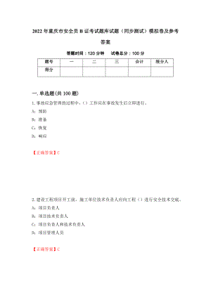 2022年重庆市安全员B证考试题库试题（同步测试）模拟卷及参考答案（第10期）