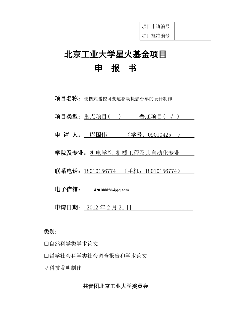 09010425库国伟北京工业大学星火基金项目申报书_第1页