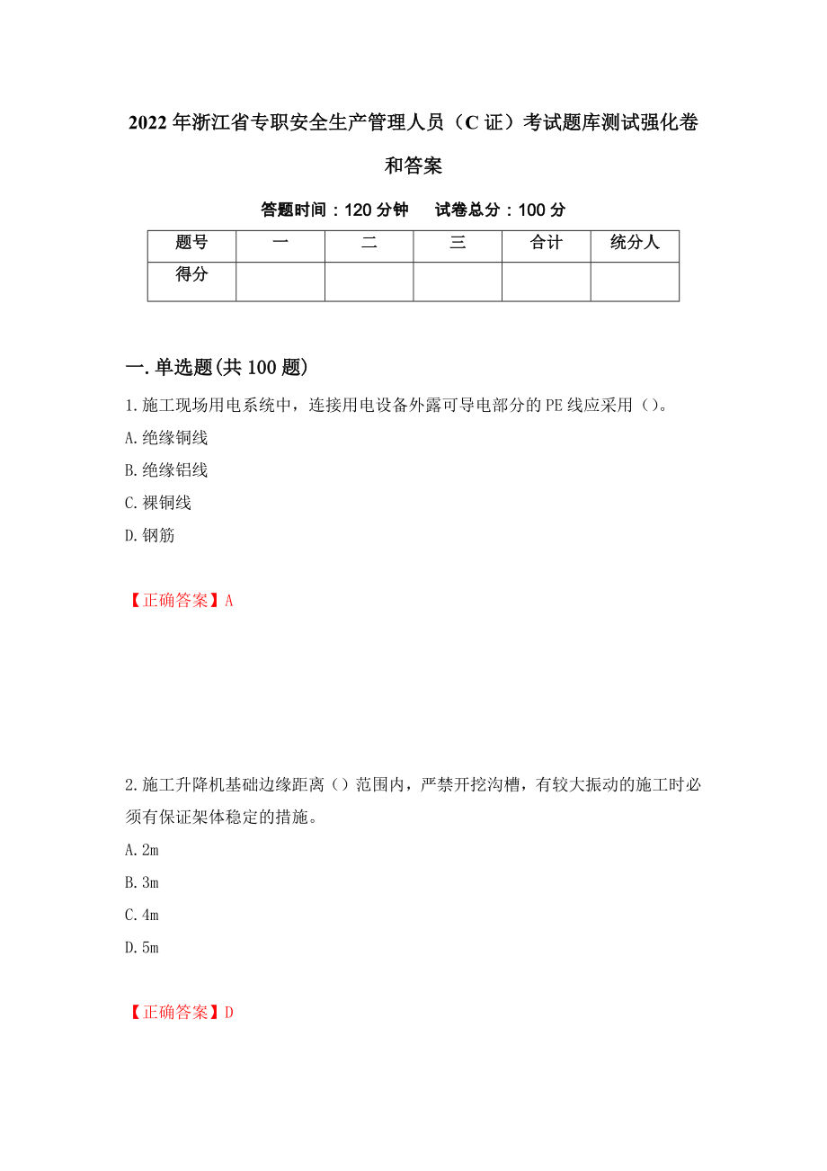 2022年浙江省专职安全生产管理人员（C证）考试题库测试强化卷和答案[88]_第1页