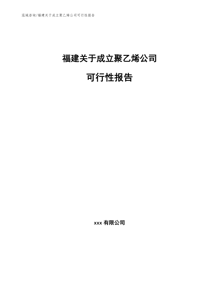 福建关于成立聚乙烯公司可行性报告【范文】_第1页