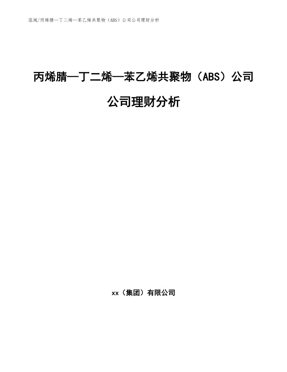 丙烯腈—丁二烯—苯乙烯共聚物（ABS）公司公司理财分析_第1页