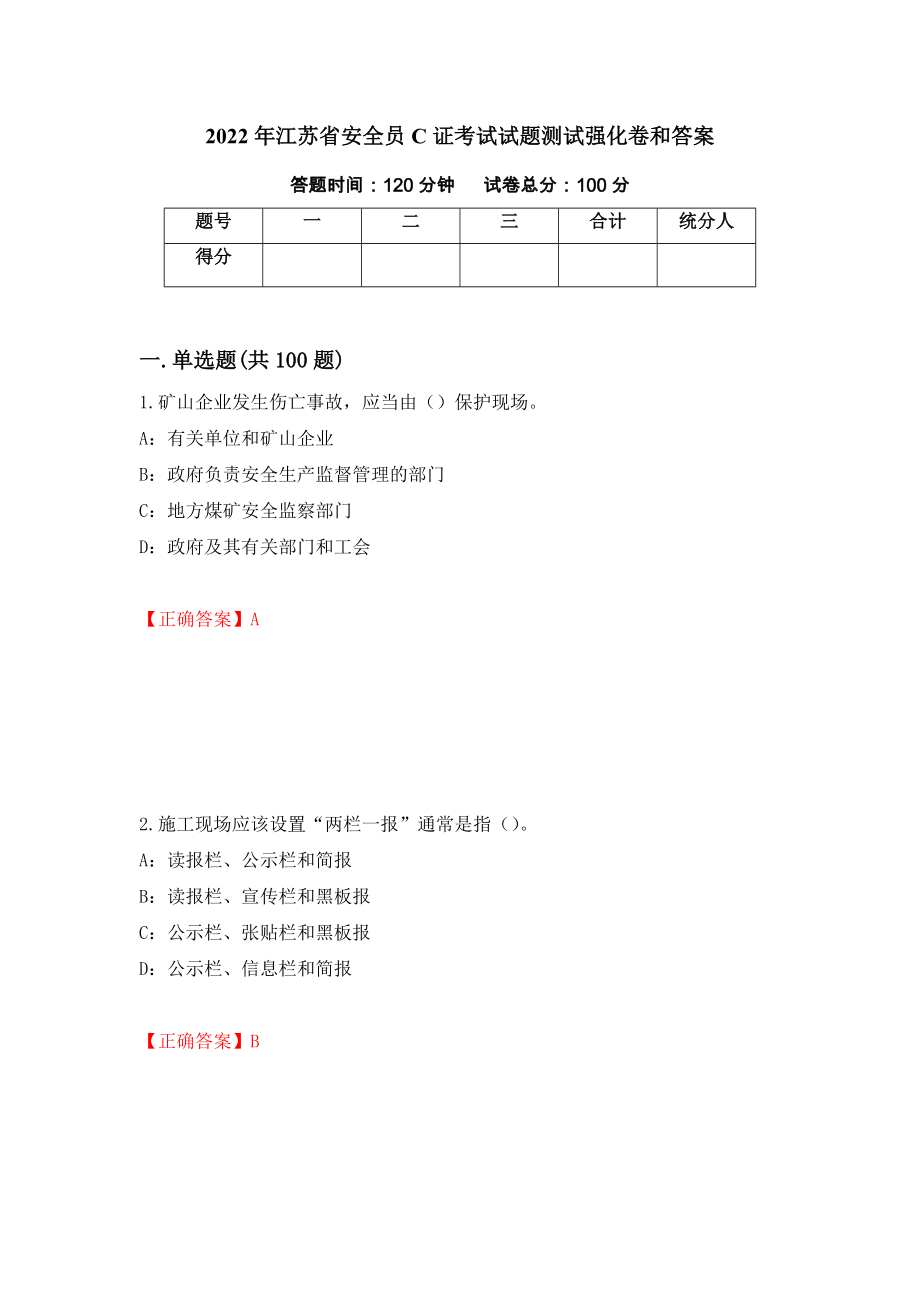 2022年江苏省安全员C证考试试题测试强化卷和答案(第36版)_第1页