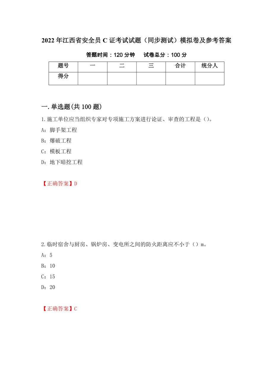 2022年江西省安全员C证考试试题（同步测试）模拟卷及参考答案【14】_第1页