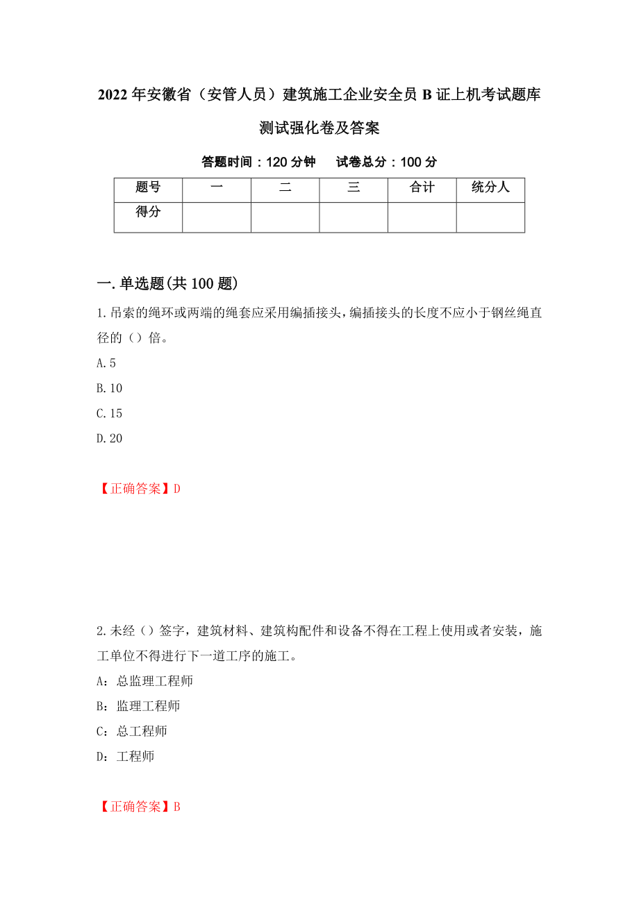 2022年安徽省（安管人员）建筑施工企业安全员B证上机考试题库测试强化卷及答案（第24期）_第1页