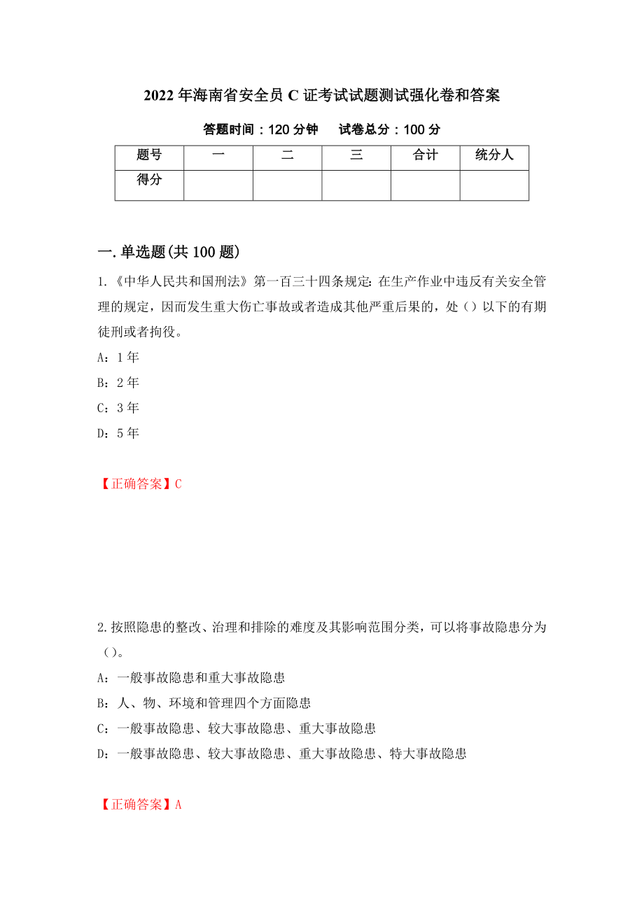 2022年海南省安全员C证考试试题测试强化卷和答案(第42版)_第1页