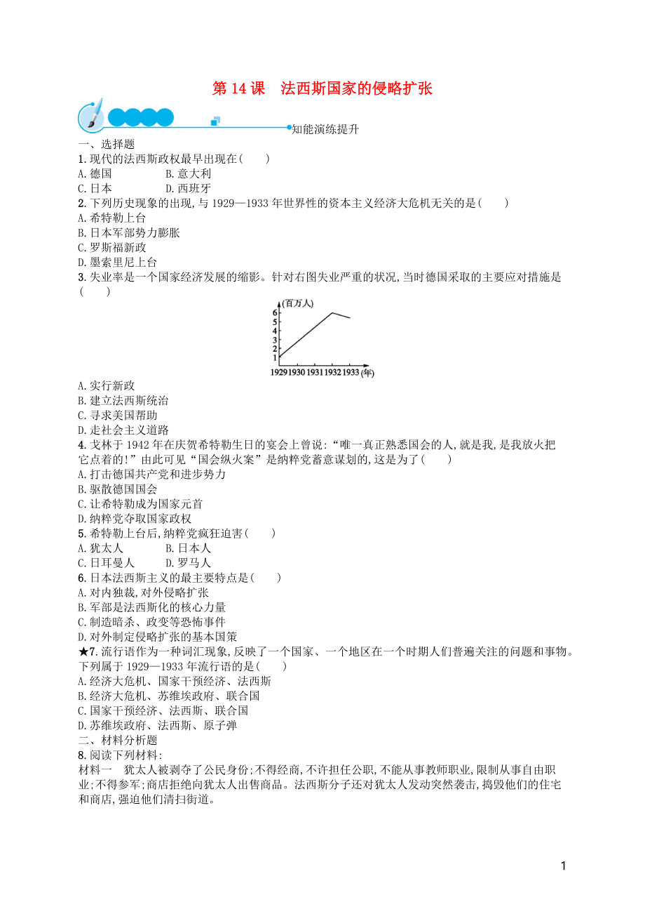 （福建專版）2019春九年級歷史下冊 第4單元 經(jīng)濟(jì)大危機(jī)和第二次世界大戰(zhàn) 第14課 法西斯國家的侵略擴(kuò)張知能演練提升 新人教版_第1頁