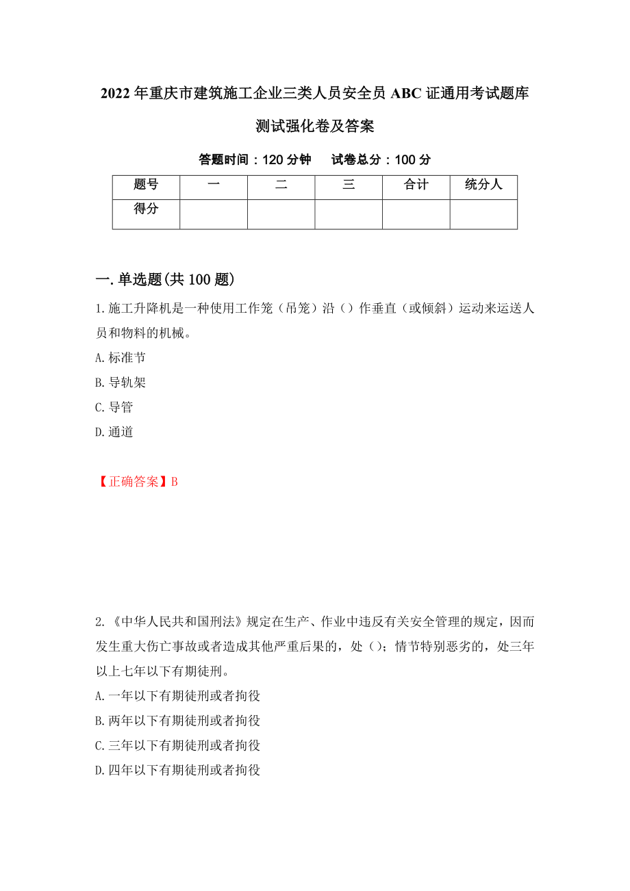 2022年重庆市建筑施工企业三类人员安全员ABC证通用考试题库测试强化卷及答案[84]_第1页