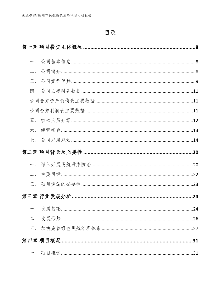 赣州市民航绿色发展项目可研报告【模板范本】_第1页