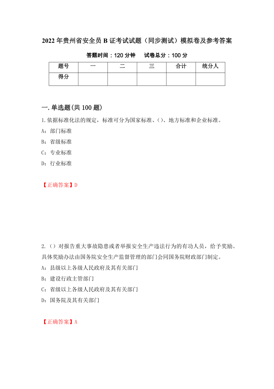 2022年贵州省安全员B证考试试题（同步测试）模拟卷及参考答案（第31版）_第1页