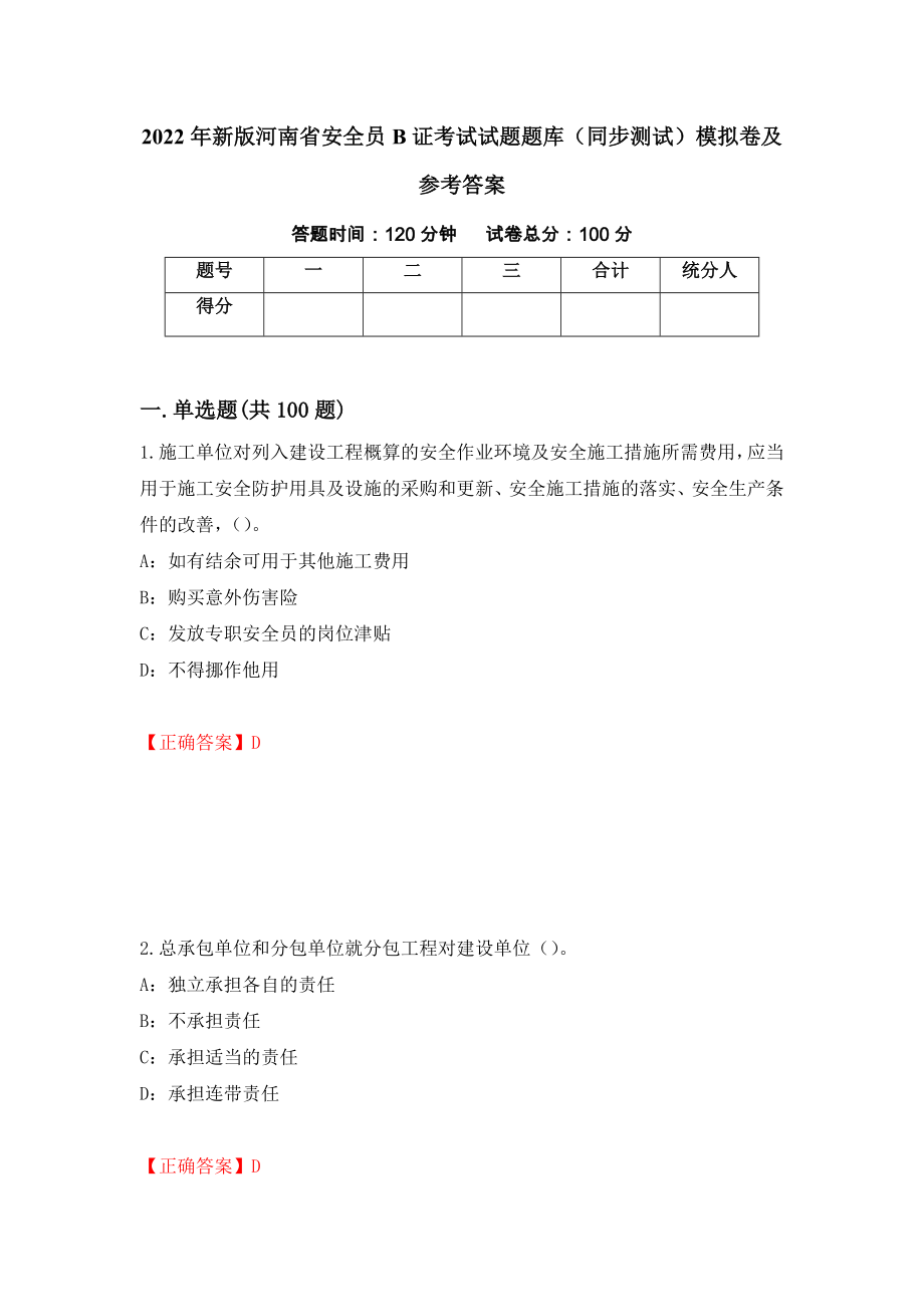 2022年新版河南省安全员B证考试试题题库（同步测试）模拟卷及参考答案（第85套）_第1页