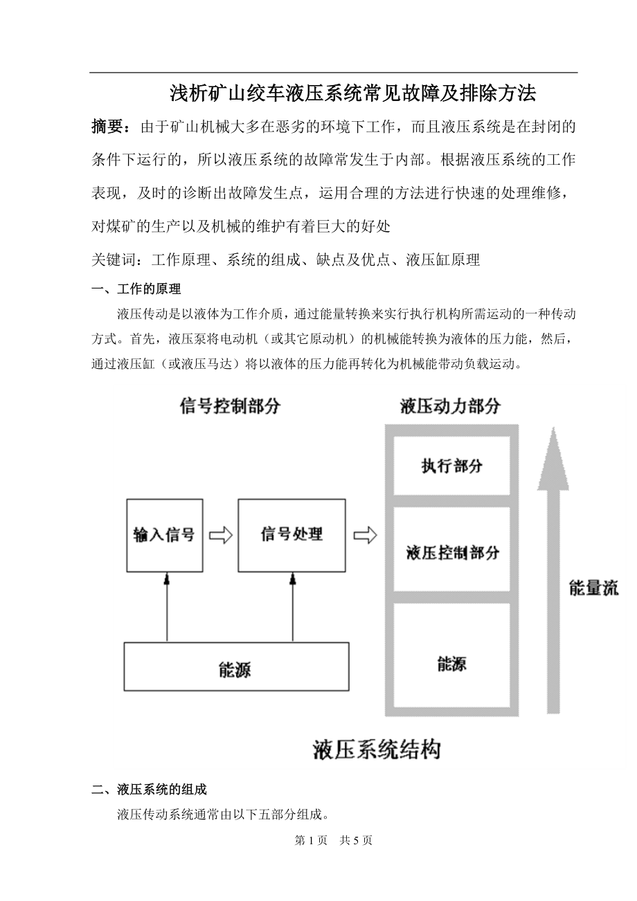 浅析矿山绞车液压系统常见故障及排除方法毕业论文_第1页