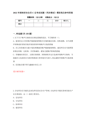 2022年湖南省安全员C证考试试题（同步测试）模拟卷及参考答案｛14｝