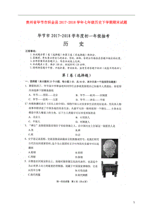 贵州省毕节市织金县2017-2018学年七年级历史下学期期末试题（扫描版） 新人教版
