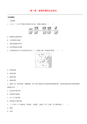 （柳州專版）2020版中考?xì)v史奪分復(fù)習(xí) 第01部分 七上 第7課 戰(zhàn)國(guó)時(shí)期的社會(huì)變化實(shí)戰(zhàn)演練