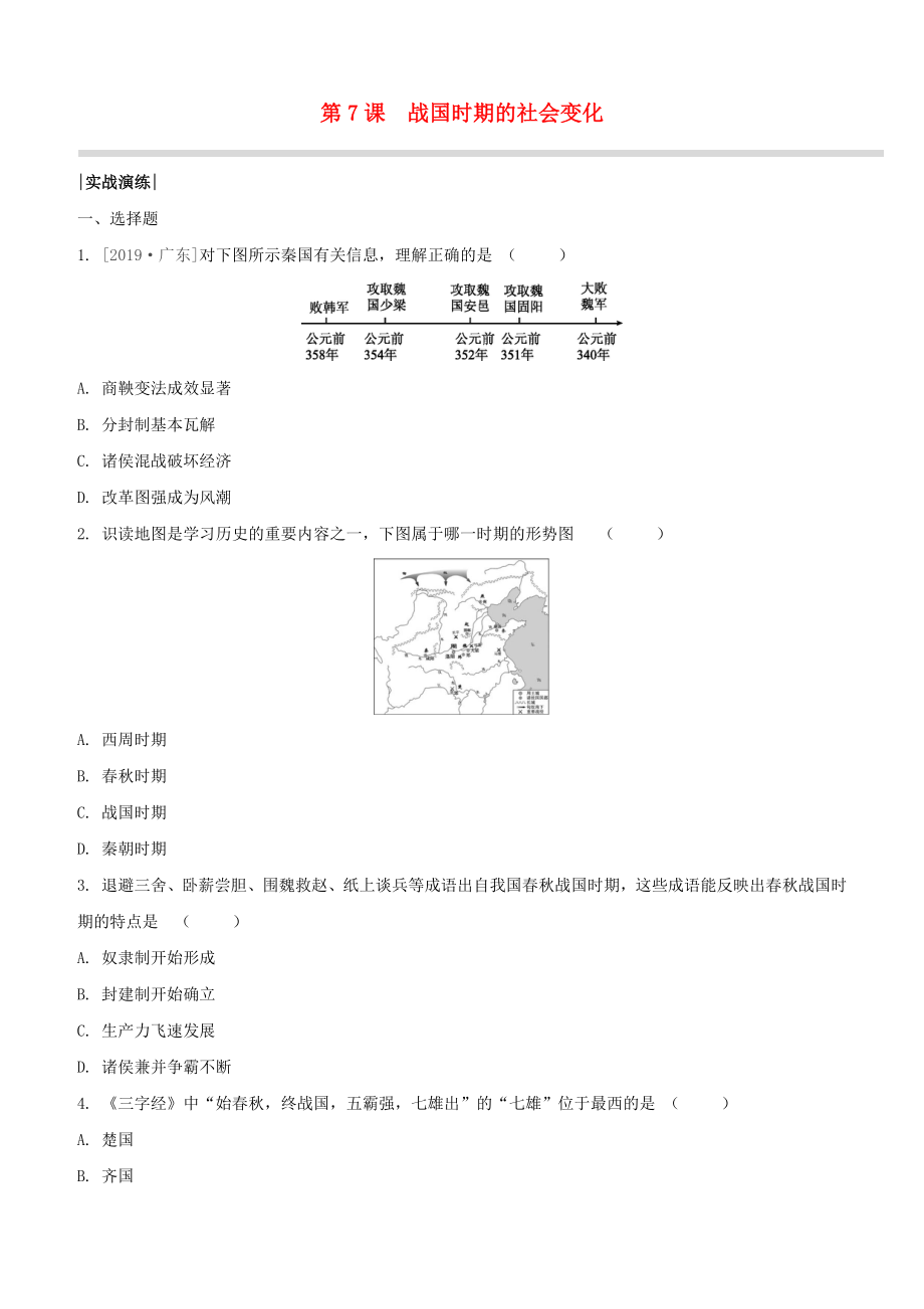 （柳州專版）2020版中考?xì)v史奪分復(fù)習(xí) 第01部分 七上 第7課 戰(zhàn)國(guó)時(shí)期的社會(huì)變化實(shí)戰(zhàn)演練_第1頁(yè)