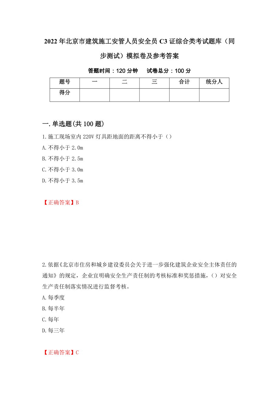 2022年北京市建筑施工安管人员安全员C3证综合类考试题库（同步测试）模拟卷及参考答案（第40卷）_第1页