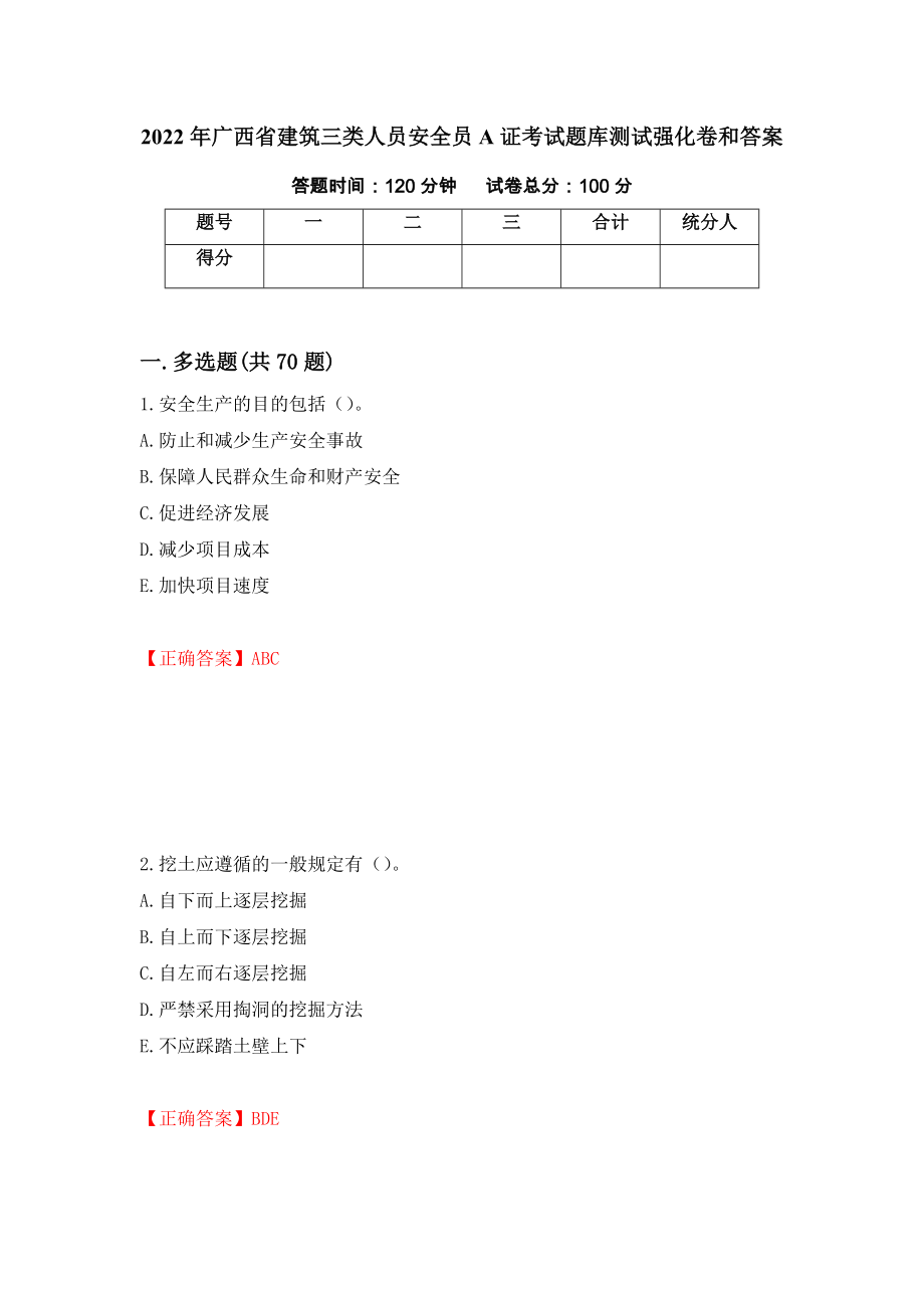 2022年广西省建筑三类人员安全员A证考试题库测试强化卷和答案(第64套)_第1页