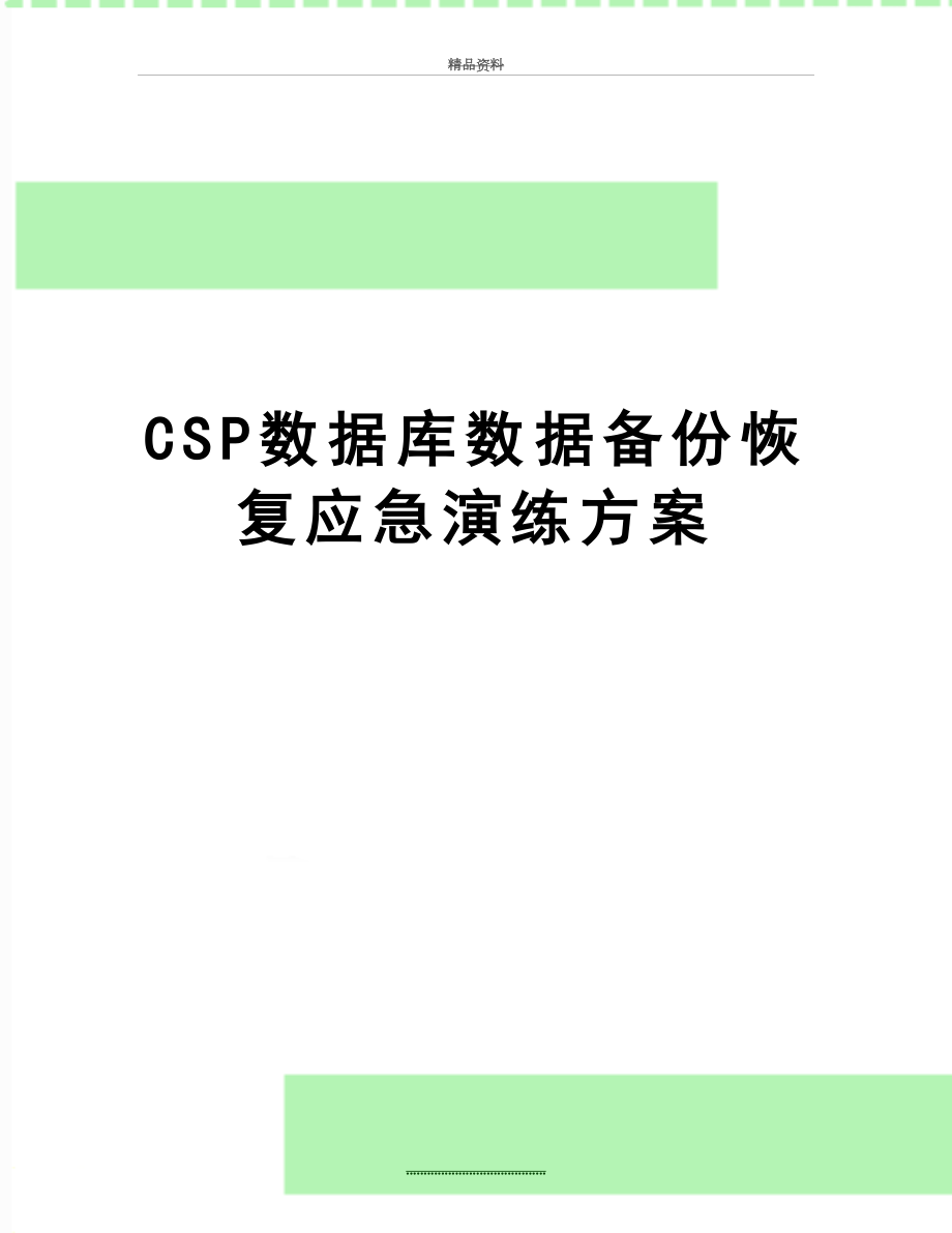 最新CSP数据库数据备份恢复应急演练方案_第1页