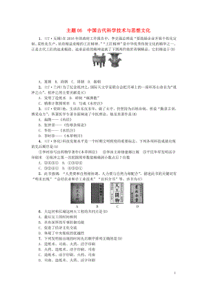 （山西地區(qū)）2018年中考?xì)v史總復(fù)習(xí) 主題06 中國(guó)古代科學(xué)技術(shù)與思想文化練習(xí)