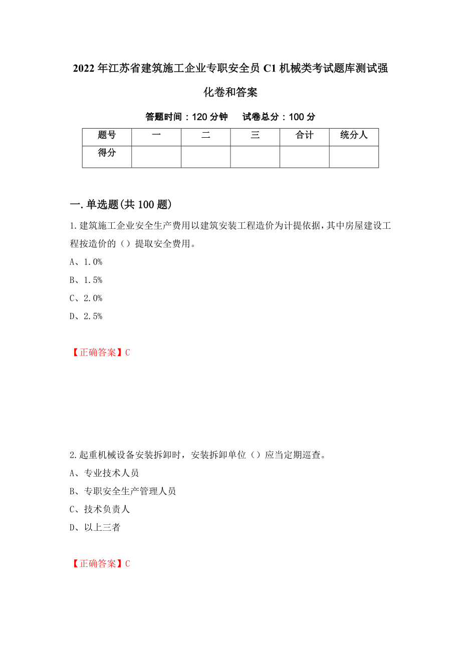 2022年江苏省建筑施工企业专职安全员C1机械类考试题库测试强化卷和答案【62】_第1页