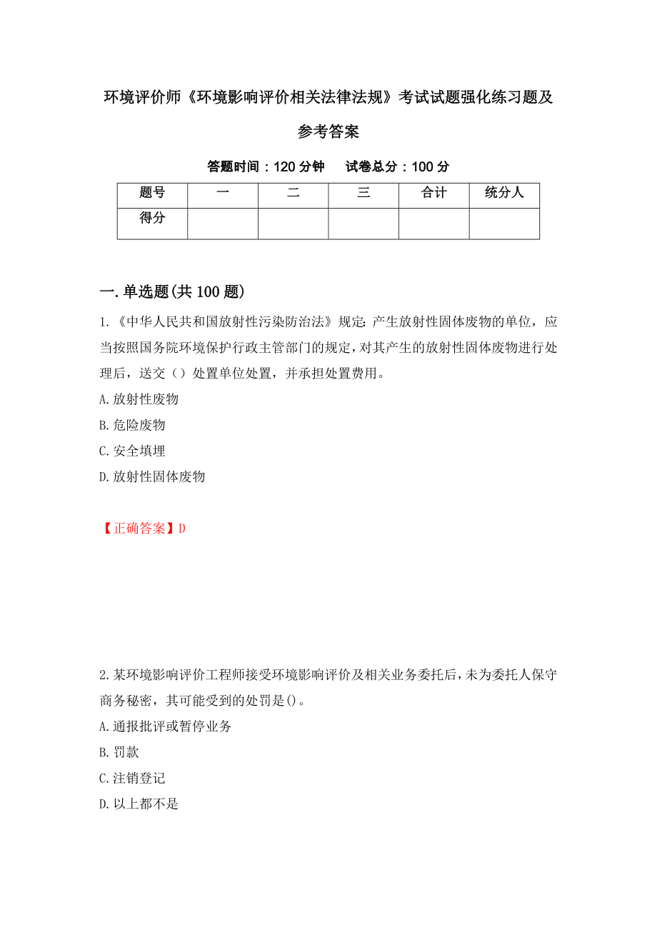 环境评价师《环境影响评价相关法律法规》考试试题强化练习题及参考答案（第86期）_第1页