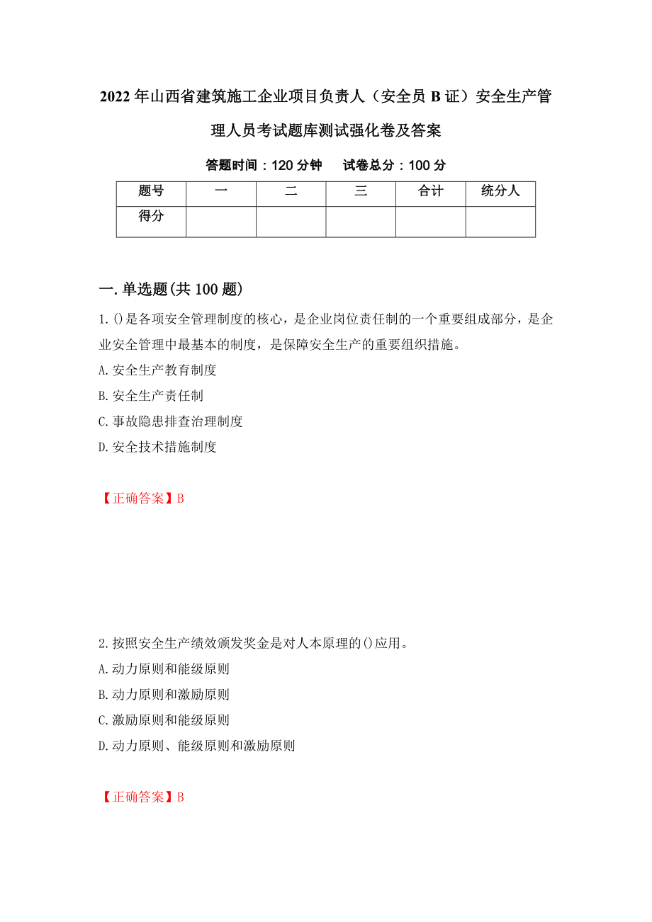 2022年山西省建筑施工企业项目负责人（安全员B证）安全生产管理人员考试题库测试强化卷及答案36_第1页