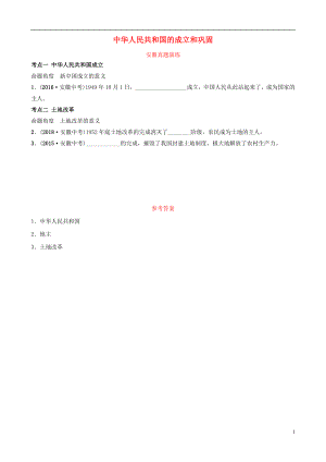 安徽省2019年秋中考?xì)v史總復(fù)習(xí) 主題十四 中華人民共和國的成立和鞏固真題演練