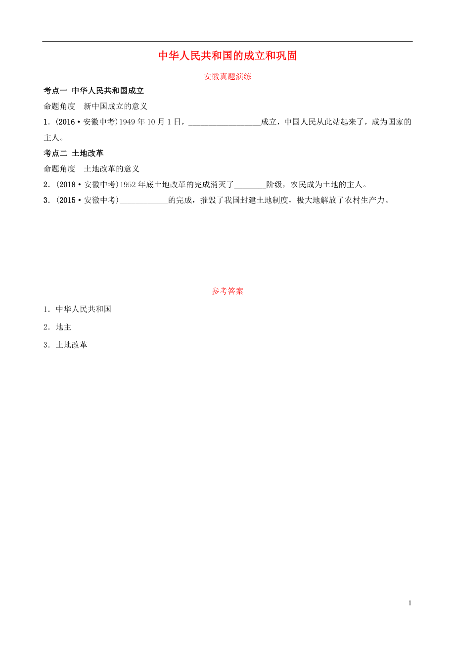 安徽省2019年秋中考歷史總復(fù)習(xí) 主題十四 中華人民共和國的成立和鞏固真題演練_第1頁