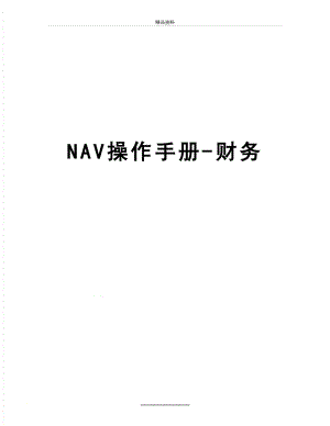 最新NAV操作手册-财务
