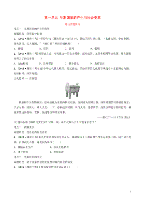 山東省濰坊市2019年中考歷史一輪復(fù)習(xí) 中國古代史 第一單元 早期國家的產(chǎn)生與社會變革真題演練