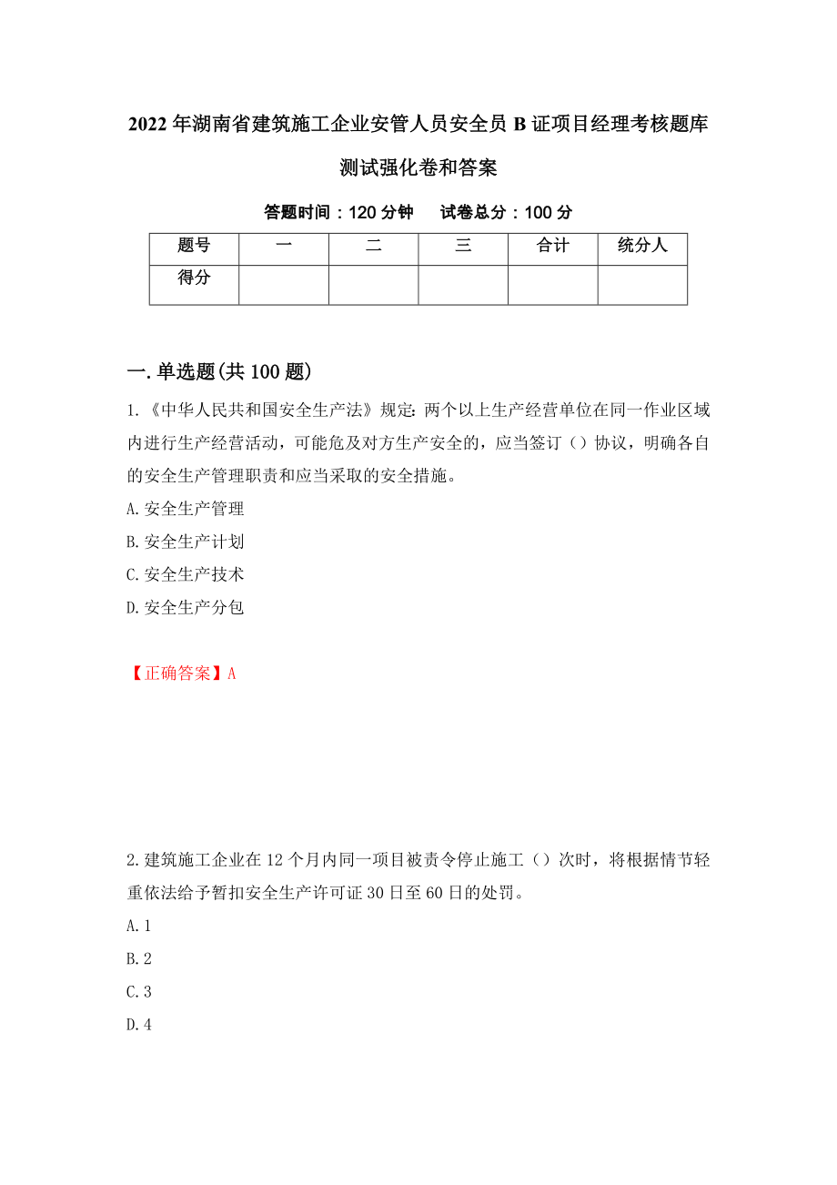 2022年湖南省建筑施工企业安管人员安全员B证项目经理考核题库测试强化卷和答案(第42套)_第1页