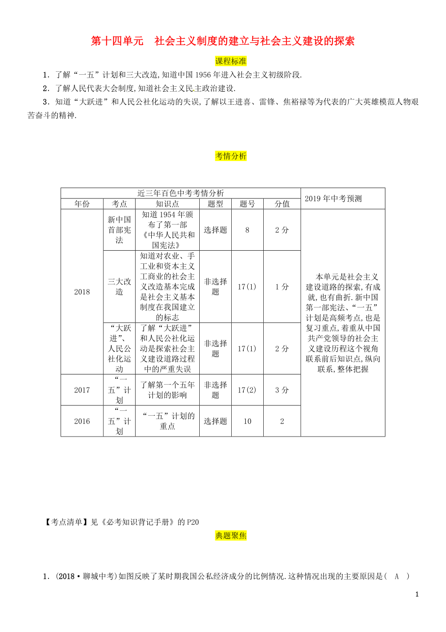 （百色專版）2019屆中考?xì)v史總復(fù)習(xí) 第一編 教材過關(guān) 模塊3 中國現(xiàn)代史 第14單元 社會主義制度的建立與社會主義建設(shè)的探索試題_第1頁