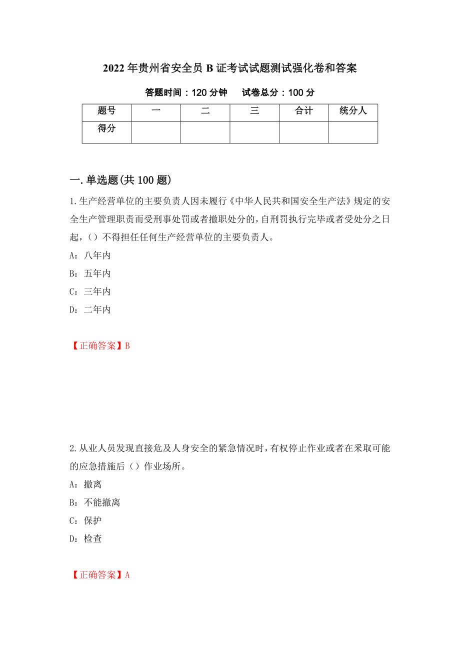 2022年贵州省安全员B证考试试题测试强化卷和答案(第4次)_第1页