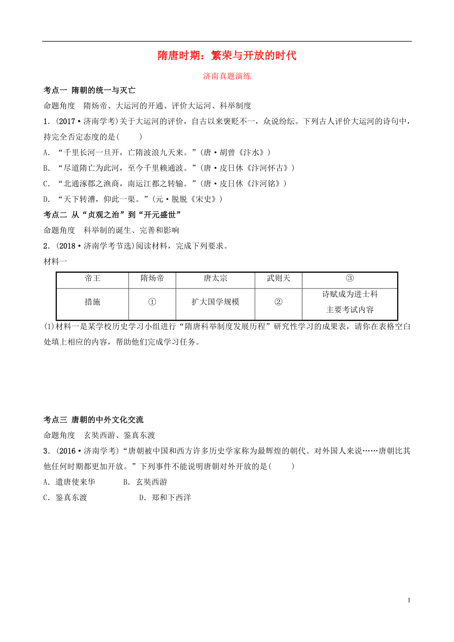 山東省濟(jì)南市2019年中考?xì)v史總復(fù)習(xí) 七下 第四單元 隋唐時期：繁榮與開放的時代真題演練 新人教版_第1頁