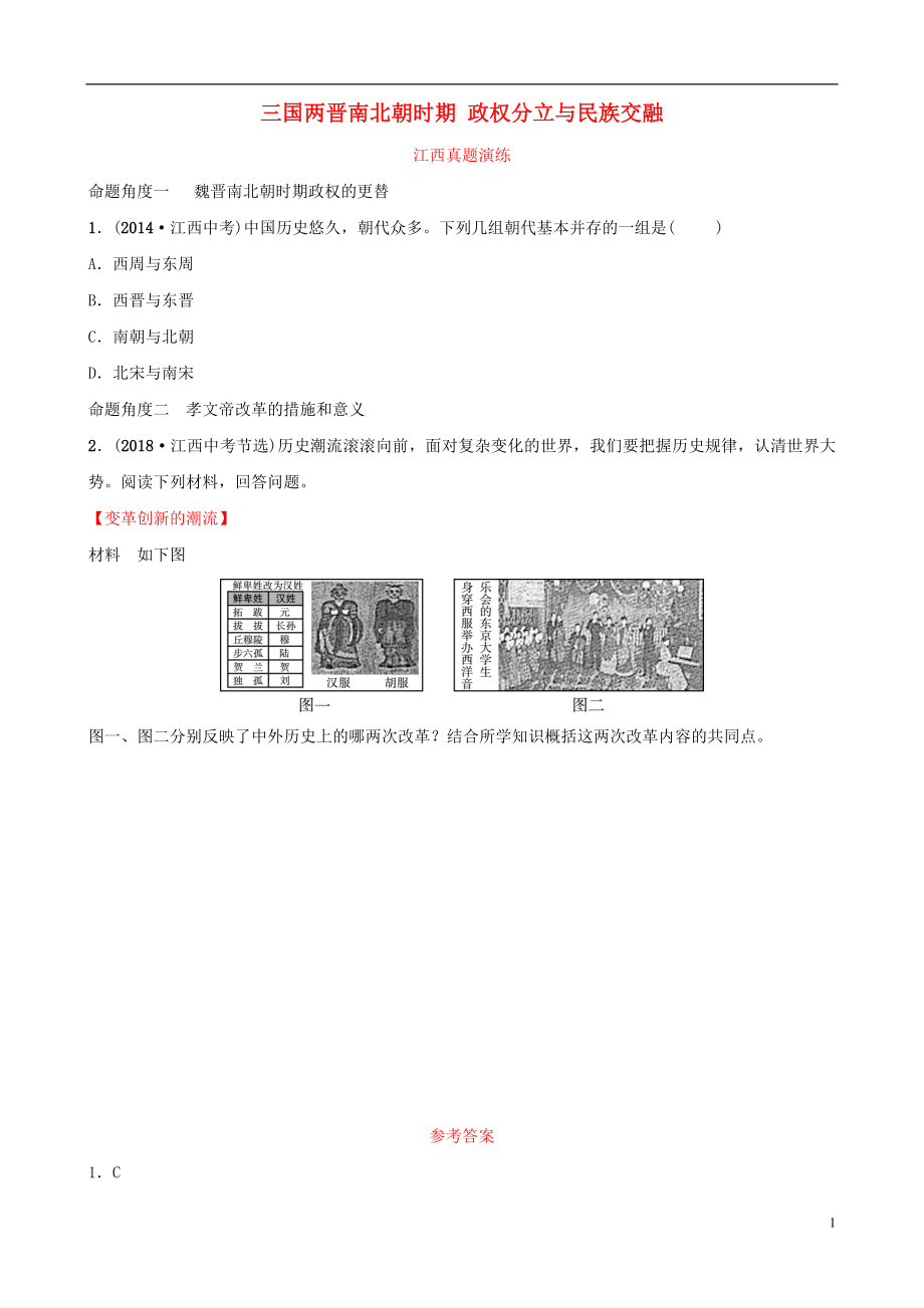 江西省2019年中考?xì)v史總復(fù)習(xí) 模塊一 主題三 三國(guó)兩晉南北朝時(shí)期 政權(quán)分立與民族交融真題演練_第1頁(yè)