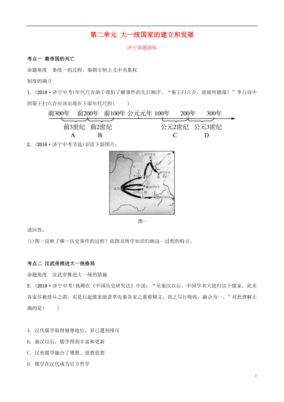 山東省濟(jì)寧市2019年中考?xì)v史復(fù)習(xí) 第二單元 大一統(tǒng)國(guó)家的建立和發(fā)展真題演練_第1頁(yè)