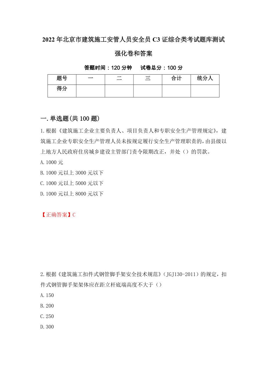 2022年北京市建筑施工安管人员安全员C3证综合类考试题库测试强化卷和答案(第76版)_第1页