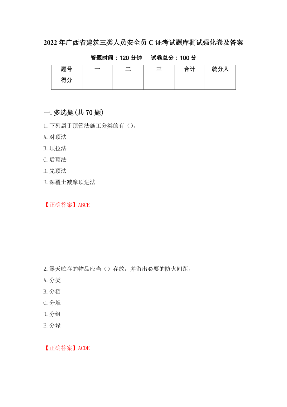 2022年广西省建筑三类人员安全员C证考试题库测试强化卷及答案【43】_第1页